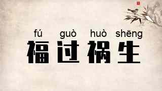福过祸生
