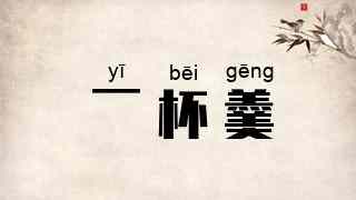 一杯羹