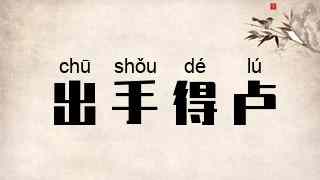 出手得卢