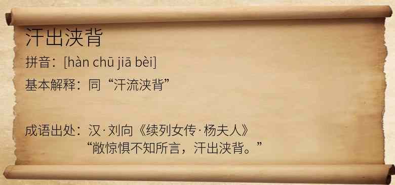 汗出浃背