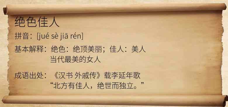 绝色佳人
