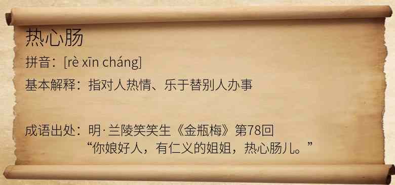 热心肠