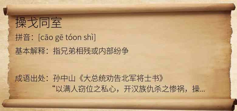 操戈同室
