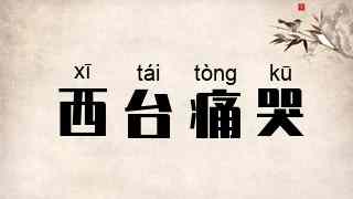 西台痛哭