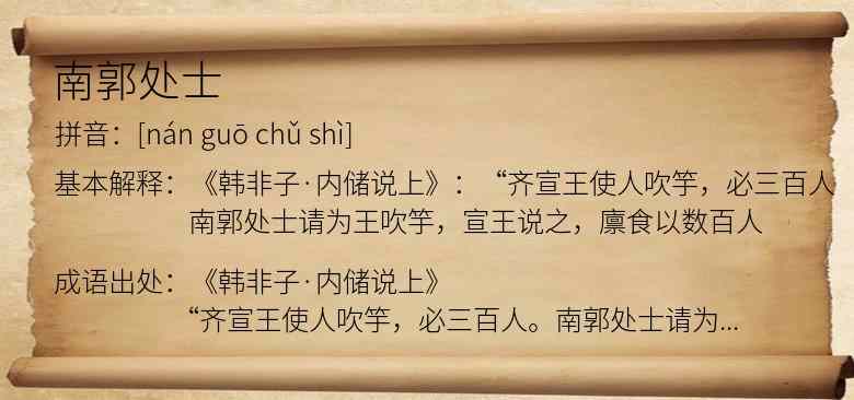 南郭处士