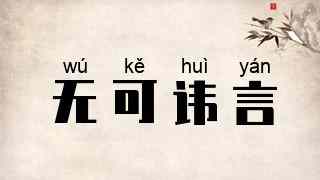 无可讳言