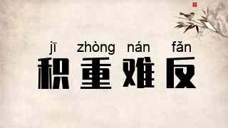积重难反