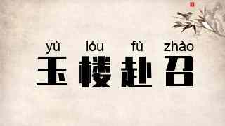 玉楼赴召