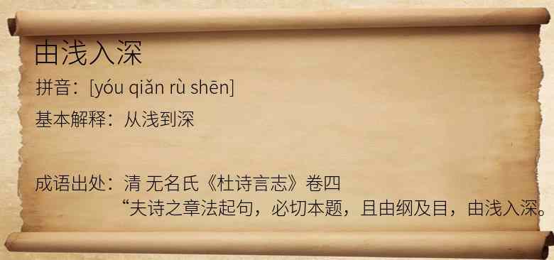 由浅入深