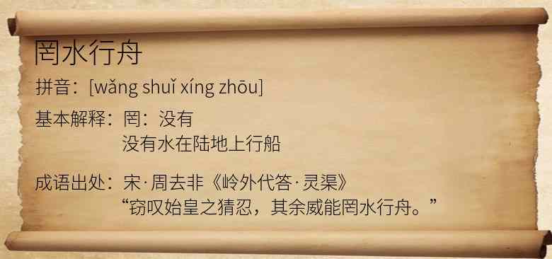 罔水行舟