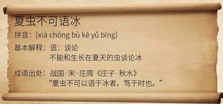 夏虫不可语冰