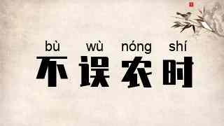 不误农时