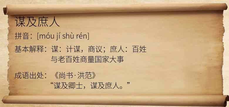 谋及庶人