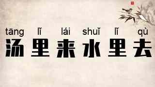 汤里来，水里去
