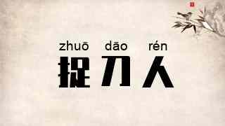 捉刀人
