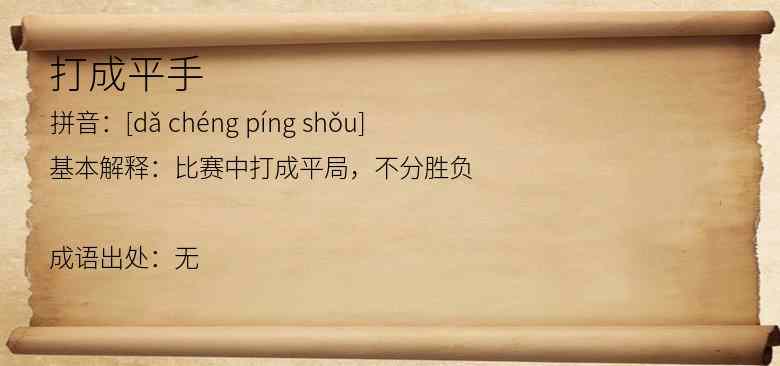 打成平手