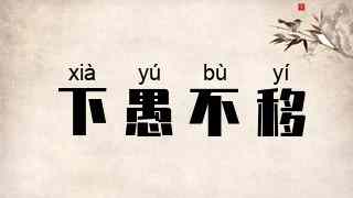 下愚不移