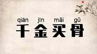 千金买骨