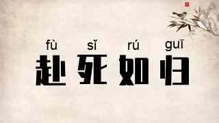 赴死如归