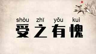 受之有愧
