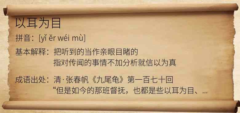 以耳为目