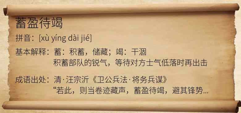 蓄盈待竭
