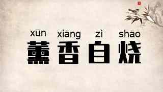 薰香自烧
