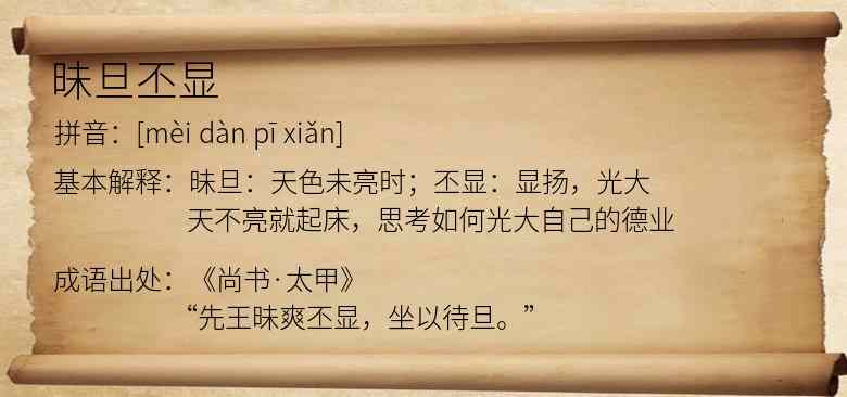 昧旦丕显