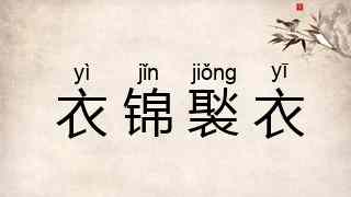 衣锦褧衣