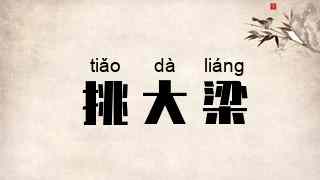 挑大梁