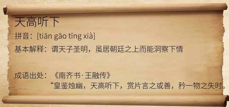 天高听下