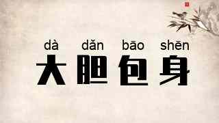 大胆包身