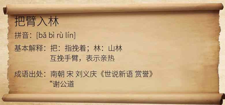 把臂入林