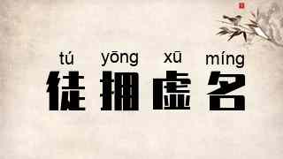 徒拥虚名