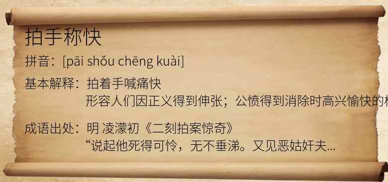 拍手称快