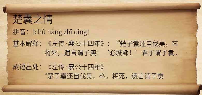 楚囊之情