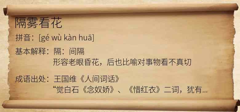 隔雾看花