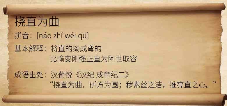 挠直为曲