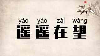 遥遥在望