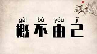 概不由己
