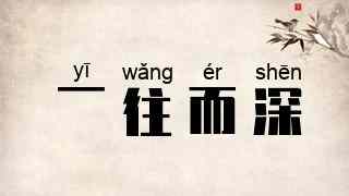 一往而深