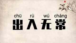 出入无常