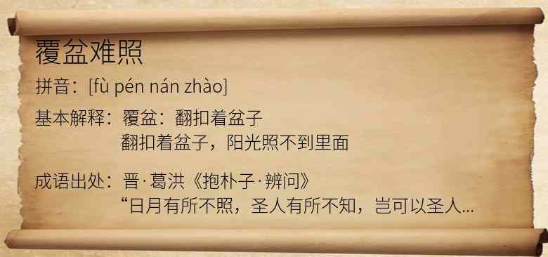 覆盆难照