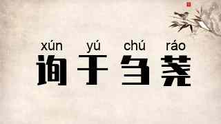 询于刍荛