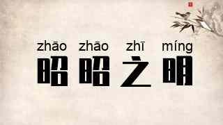 昭昭之明