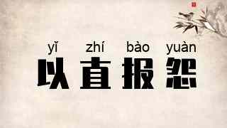 以直报怨