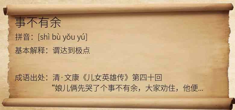 事不有余