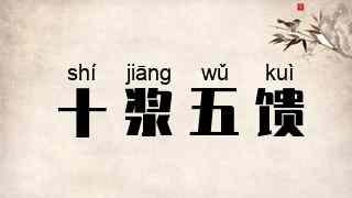 十浆五馈