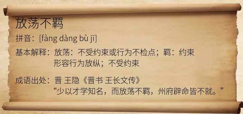 放荡不羁