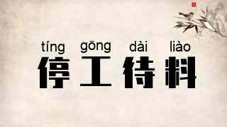 停工待料